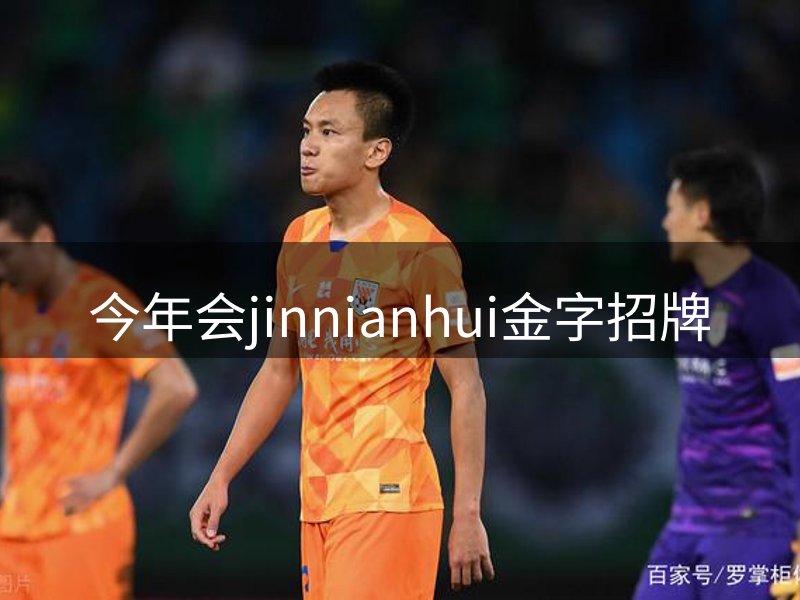 今年会jinnianhui金字招牌介绍