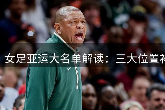女足亚运大名单解读：三大位置补强显野心 米利西奇剑指最高领奖台