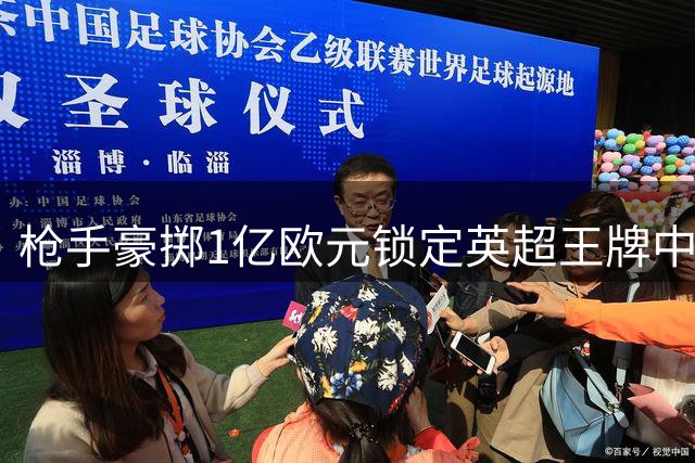 枪手豪掷1亿欧元锁定英超王牌中场 巴西国脚或成补强关键