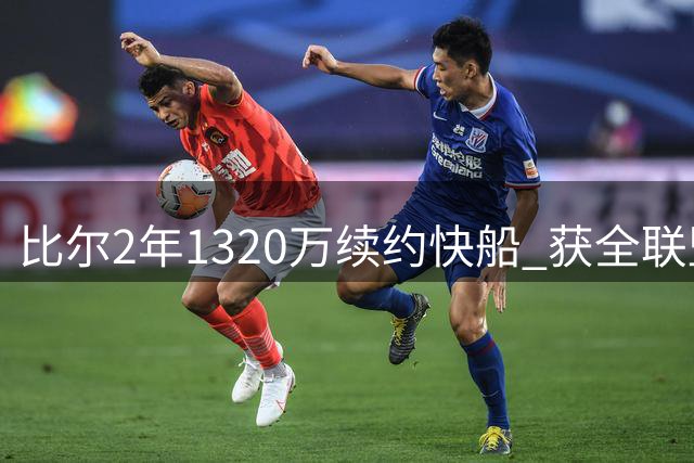 比尔2年1320万续约快船 获全联盟最高礼遇