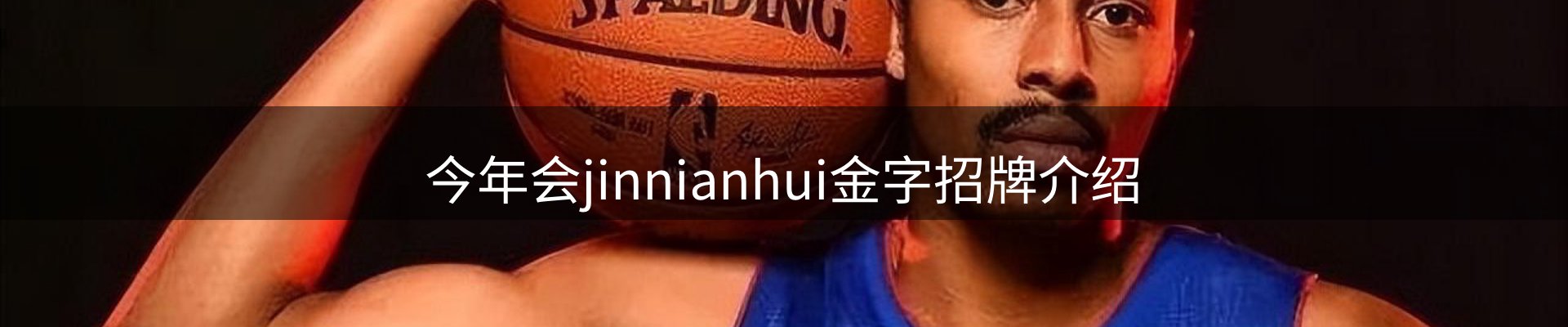 今年会jinnianhui金字招牌介绍