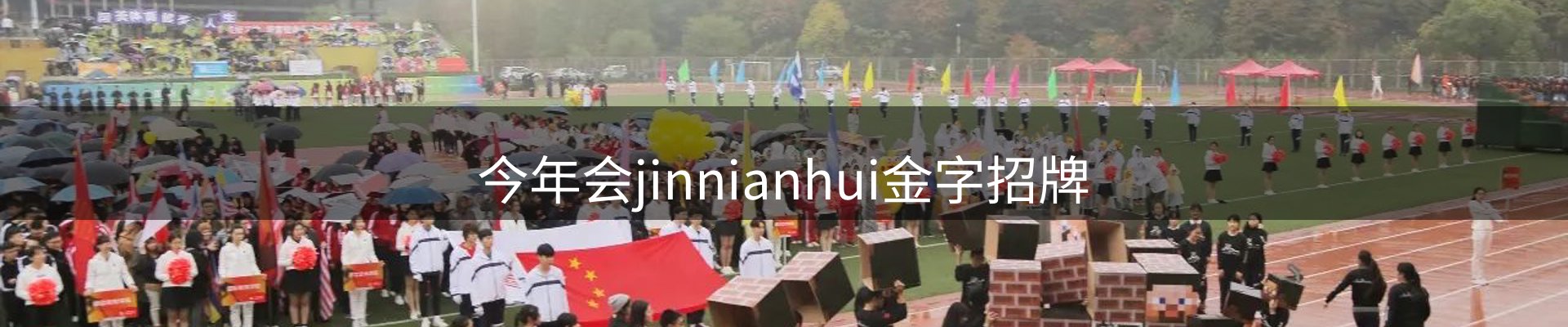 今年会jinnianhui金字招牌