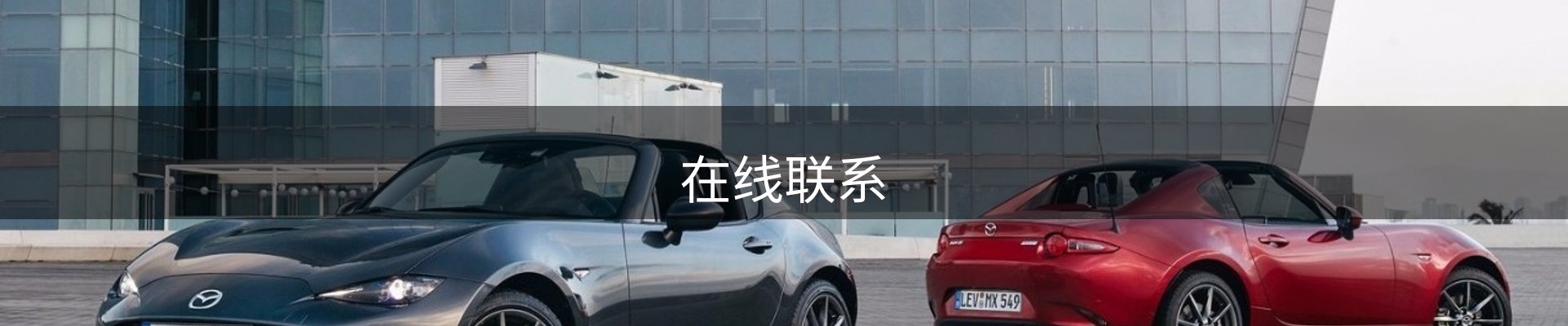 在线联系