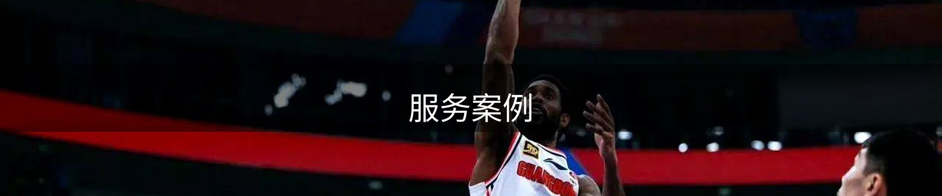服务案例
