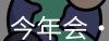 今年会jinnianhui金字招牌